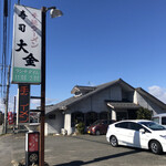 手延ラーメン寿司 大金 - 