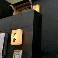赤坂 金舌 - 