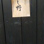 Nihombashi Sanuki Udon Hoshino - 