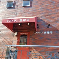レストラン鳥居平 - 