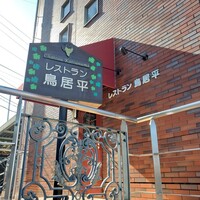 レストラン鳥居平 - 