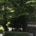 万平ホテル メインダイニングルーム - 