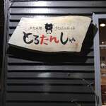 とろたんしゃ - 