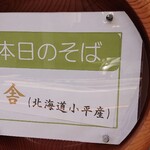 Inaka Udon Shinoshin - 蕎麦の種類の掲示