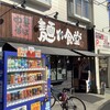 中華そば 麺や食堂 本店