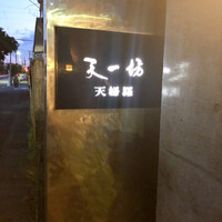 天一坊 - 