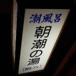 潮香苑 - 潮風呂