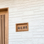 麺屋 貝原 - 看板