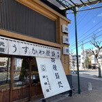 岩嶋屋 - 元祖うすかわ饅頭の岩嶋屋さん