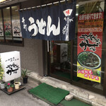 Udonya Gazu - 10時開店とドキドキ系としたら遅めです