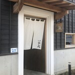 ほうとう蔵 歩成 河口湖店 - 