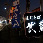 Musashi Teuchi Soba - 道端の看板