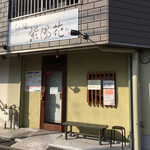 らぁ麺 紫陽花 - 