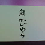 鮨　かじわら  - 