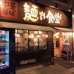中華そば 麺や食堂 - お店の入口です。（2020.2 byジプシーくん）