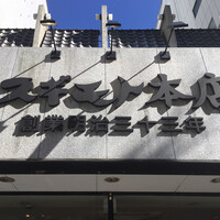 スギモト 本店 - 外観