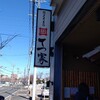 讃岐うどん 本格手打 てつ家