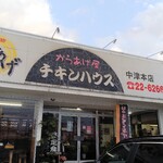 チキンハウス 中津本店 - 