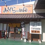 Misoramenkatabutsu - お店