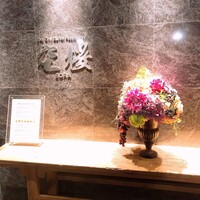 スカイグリルブッフェレストラン空桜 - 