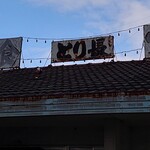 とり長食堂 - 