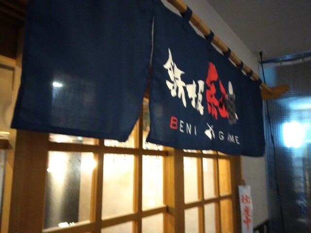 鉄板 紅亀 - 天童（鉄板焼き）の写真