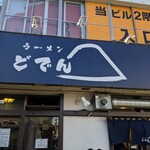 Ramen Doden - ラーメンどでん　店舗外観。