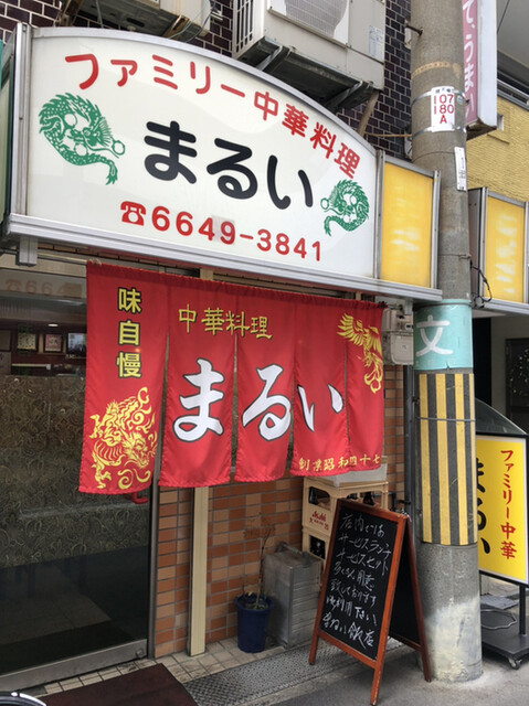 中華料理まるい飯店 花園町 中華料理 食べログ 中華料理まるい飯店 花園町 中華料理 食べログ
