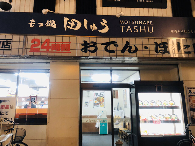 もつ鍋 田しゅう 小倉店 モツナベ タシュウ 平和通 居酒屋 ネット予約可 食べログ もつ鍋 田しゅう 小倉店 モツナベ タシュウ 平和通 居酒屋 ネット予約可 食べログ