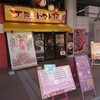 太陽のトマト麺 京急川崎支店