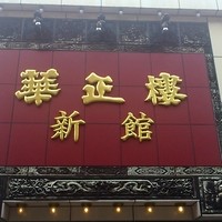 華正樓 本店 - 1