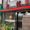 中国料理 登龍