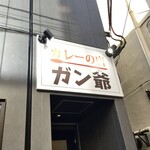 カレーの店 ガン爺 - 