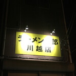 ラーメン二郎 川越店 - 