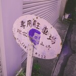 喫茶＆軽食 ラック - 喫茶店とは関係ないけど面白かったのでついつい