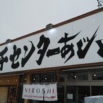 竹本商店 煮干センター アジト - 知らないと、何屋さん？って思う店名