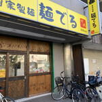 自家製麺 麺でる 川崎店 - 