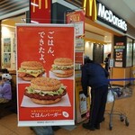 マクドナルド - 