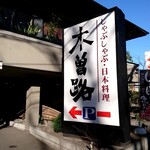 Shabushabu Nihonryouri Kisoji - 