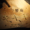 和味一心　響庵　キ、キ、キ