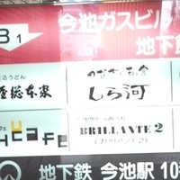 うなぎ和食  しら河 今池ガスビル店 - 