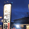 香の川製麺 古市店