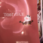 しゃぶしゃぶ野の豚 TONVEGE - 