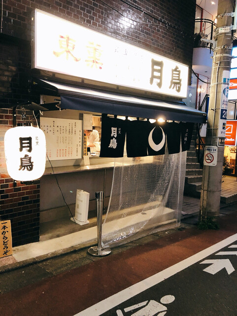 ひな鳥素揚げ 目黒 月鳥 自由が丘店 自由が丘 焼鳥 食べログ ひな鳥素揚げ 目黒 月鳥 自由が丘店 自由が丘 焼鳥 食べログ