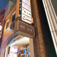 肉匠なか田 本店 - 