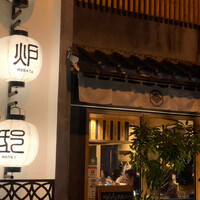 博多炉端 炉邸 - 