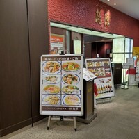 ホテルオークラ レストラン千葉 中国料理 桃源 - 