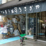 うさぎや - 外観