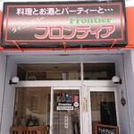 レストランバー フロンティア - 