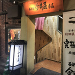 西新宿 今井屋本店 - 